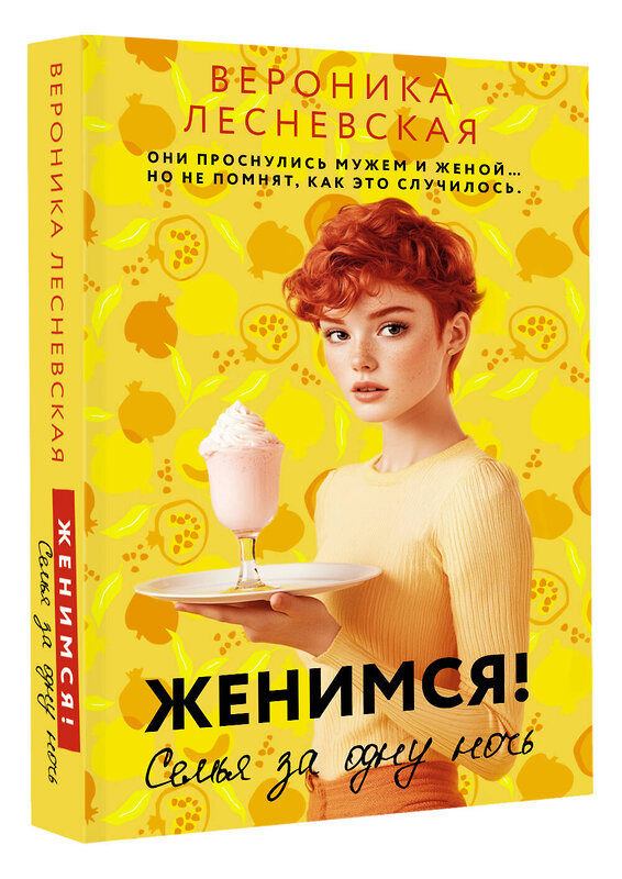АСТ Вероника Лесневская "Женимся! Семья за одну ночь" 541716 978-5-17-175607-9