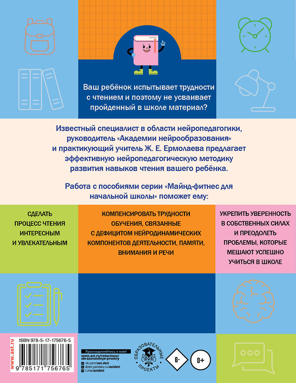 АСТ Ж. Е. Ермолаева "Нейротетрадь для начальной школы. 1 класс" 541718 978-5-17-175676-5
