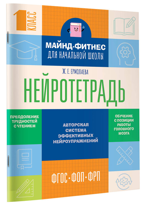 АСТ Ж. Е. Ермолаева "Нейротетрадь для начальной школы. 1 класс" 541718 978-5-17-175676-5
