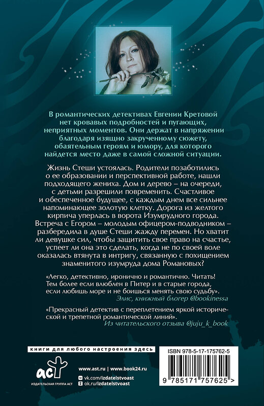 АСТ Евгения Кретова "Танго северного ветра" 541720 978-5-17-175762-5