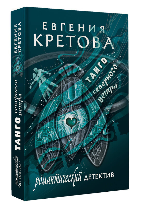 АСТ Евгения Кретова "Танго северного ветра" 541720 978-5-17-175762-5