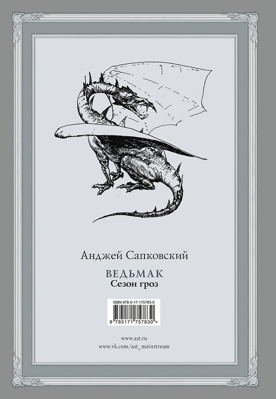 АСТ Анджей Сапковский "Ведьмак. Сезон гроз с иллюстрациями Дениса Гордеева (новый перевод)" 541721 978-5-17-175783-0