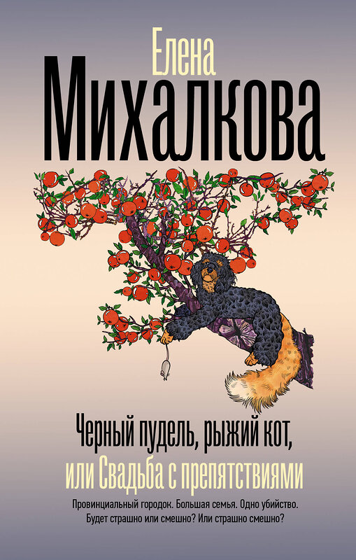 АСТ Елена Михалкова "Черный пудель, рыжий кот, или Свадьба с препятствиями" 541722 978-5-17-175763-2