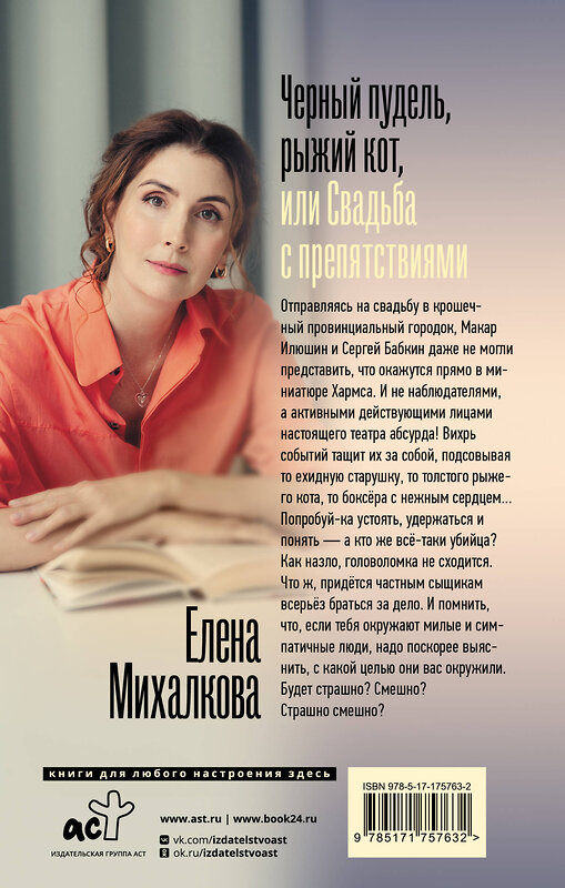 АСТ Елена Михалкова "Черный пудель, рыжий кот, или Свадьба с препятствиями" 541722 978-5-17-175763-2