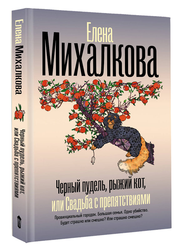 АСТ Елена Михалкова "Черный пудель, рыжий кот, или Свадьба с препятствиями" 541722 978-5-17-175763-2