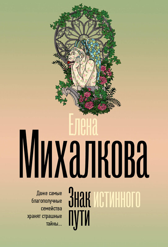 АСТ Елена Михалкова "Знак истинного пути" 541724 978-5-17-175808-0