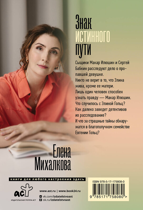 АСТ Елена Михалкова "Знак истинного пути" 541724 978-5-17-175808-0