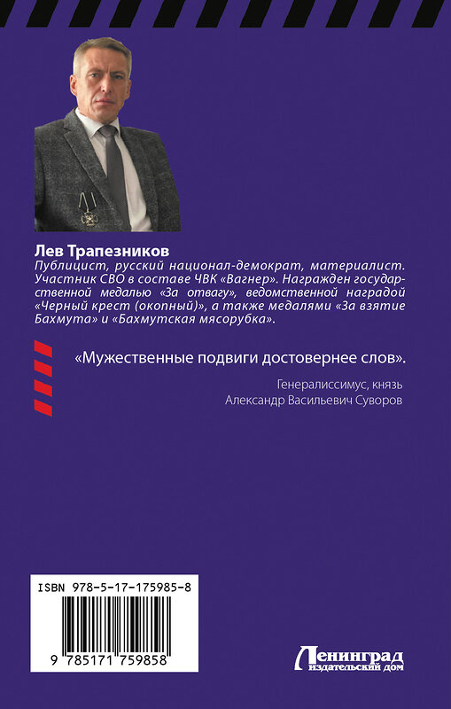 АСТ Лев Трапезников "Вагнер» – кровавый ринг" 541725 978-5-17-175985-8