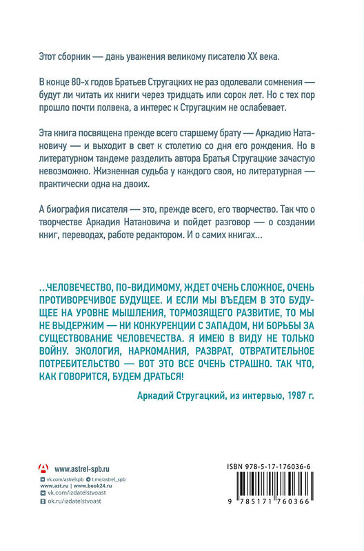 АСТ Марианна Алферова "Аркадий Стругацкий. Понедельник на все времена. Биография и творчество" 541726 978-5-17-176036-6