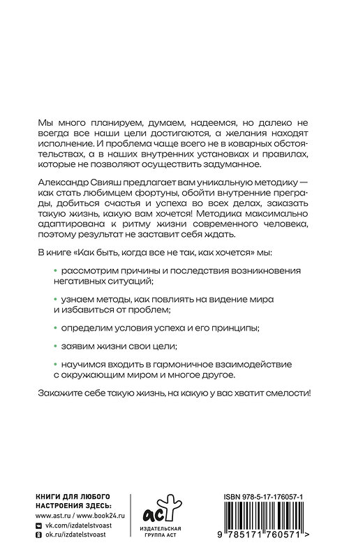 АСТ Свияш Александр "Как быть, когда все не так, как хочется" 541727 978-5-17-176057-1