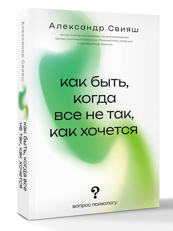 АСТ Свияш Александр "Как быть, когда все не так, как хочется" 541727 978-5-17-176057-1