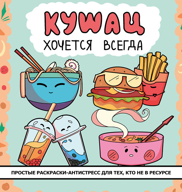 АСТ . "Кушац хочется всегда. Антистресс-раскраска" 541728 978-5-17-175677-2