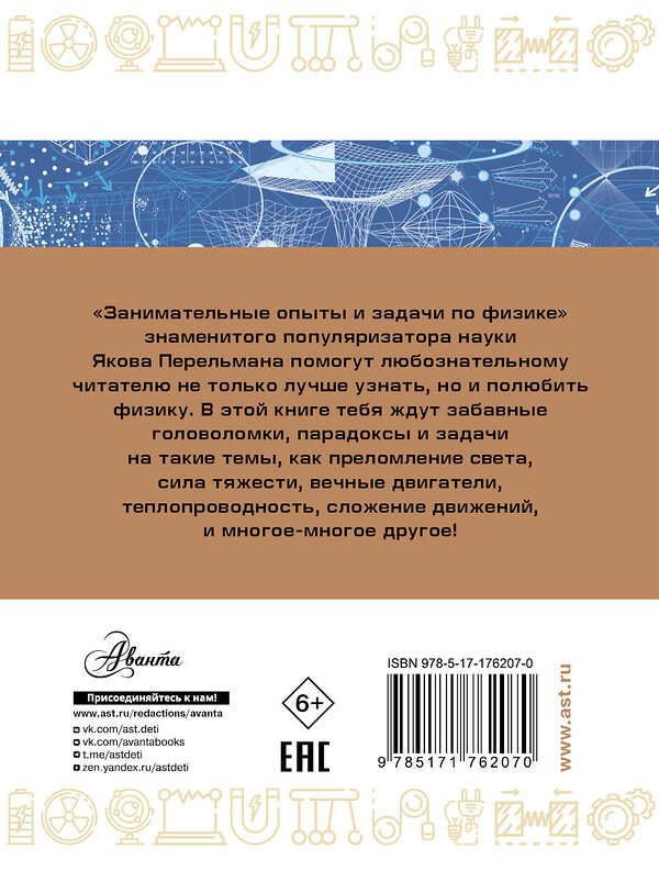АСТ Перельман Я.И. "Занимательные опыты и задачи по физике" 541729 978-5-17-176207-0