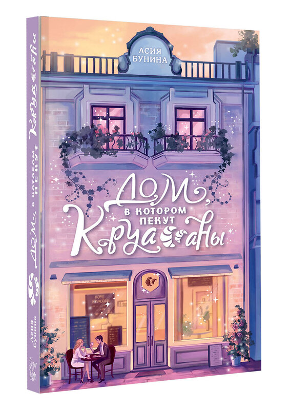 АСТ Асия Бунина "Дом, в котором пекут круассаны" 541731 978-5-17-172987-5