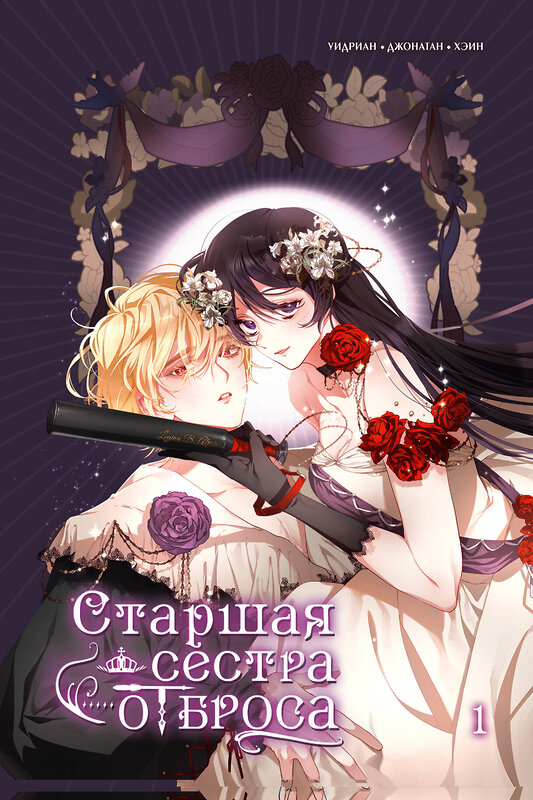АСТ Уидриан, Джонатан, Хэин "Старшая сестра отброса. Том 1" 541733 978-5-17-164311-9