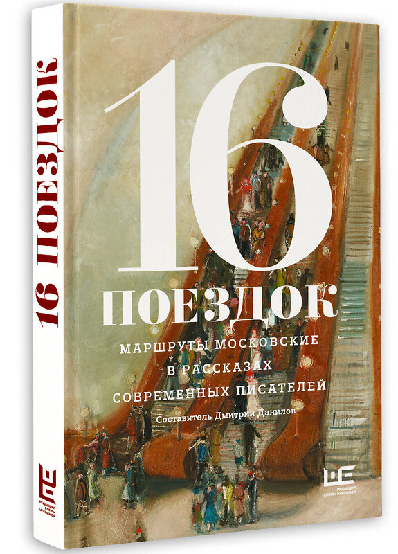 АСТ Алексеева Н., Варламов А., Володина А,, Данилов Д., Сальников А., Служитель Г., Шаргунов С. и др. "16 поездок: Маршруты московские в рассказах современных писателей" 541734 978-5-17-176623-8