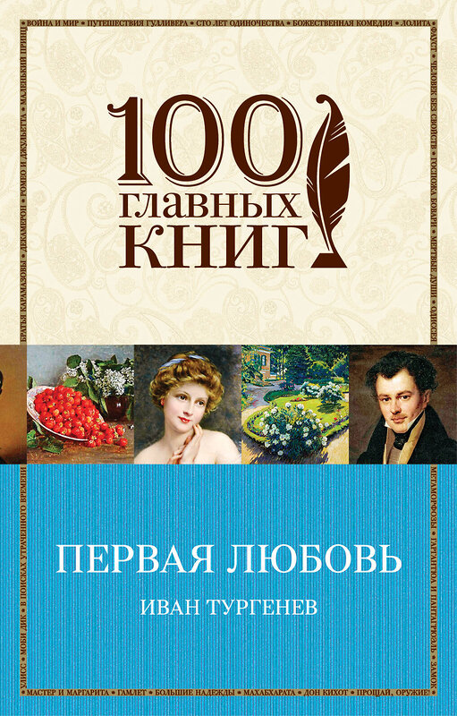Эксмо Иван Тургенев "Первая любовь" 542695 978-5-04-092376-2