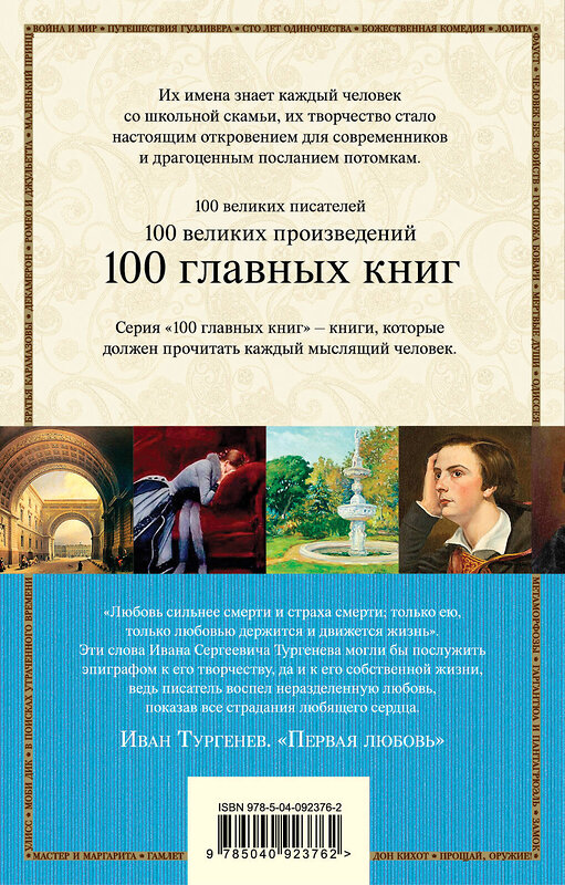Эксмо Иван Тургенев "Первая любовь" 542695 978-5-04-092376-2