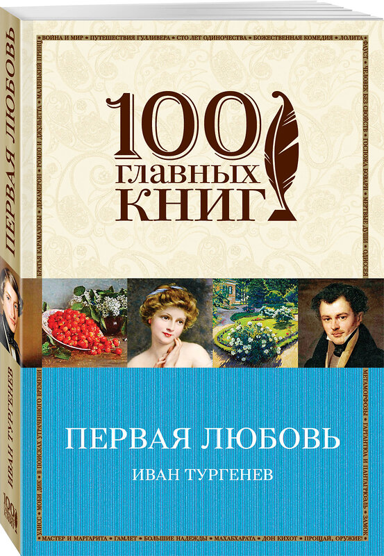 Эксмо Иван Тургенев "Первая любовь" 542695 978-5-04-092376-2