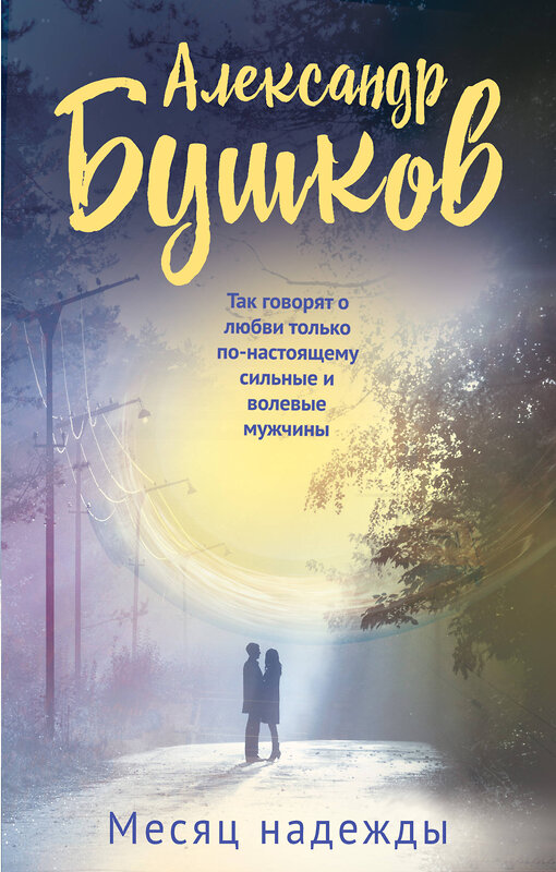 Эксмо Александр Бушков "Месяц надежды" 542696 978-5-04-103550-1
