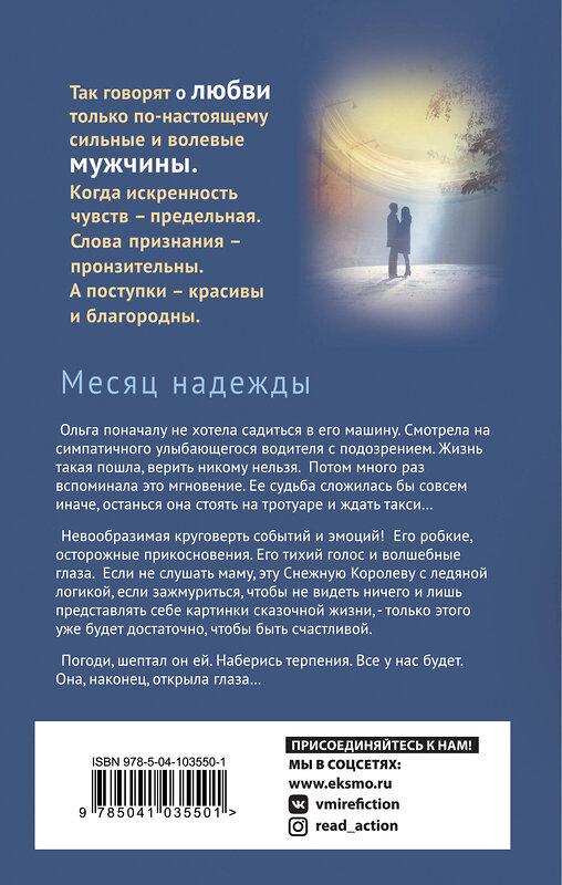 Эксмо Александр Бушков "Месяц надежды" 542696 978-5-04-103550-1