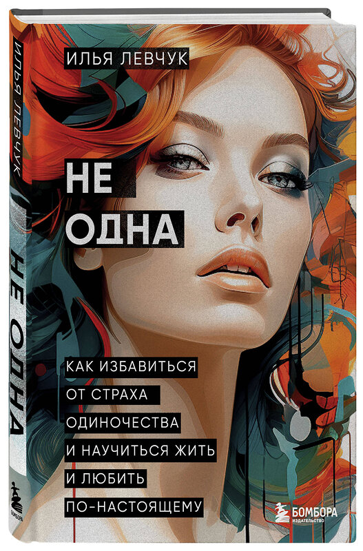 Эксмо Илья Левчук "Не одна. Как избавиться от страха одиночества и научиться жить и любить по-настоящему" 542698 978-5-04-187735-4