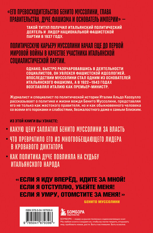 Эксмо Альдо Каззулло "Муссолини. История одного диктатора" 542699 978-5-04-187939-6
