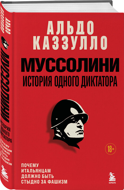 Эксмо Альдо Каззулло "Муссолини. История одного диктатора" 542699 978-5-04-187939-6