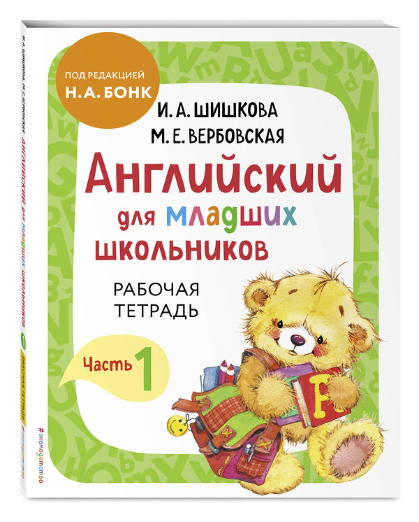 Эксмо И.А. Шишкова, М.Е. Вербовская "Английский для младших школьников. Часть 1 (пособие + рабочая тетрадь)" 542700 978-5-04-188280-8