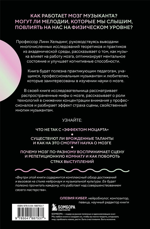 Эксмо Линн Хельдинг "Музыкальный интеллект: как преподавать, учиться и исполнять в эпоху науки о мозге" 542701 978-5-04-188753-7