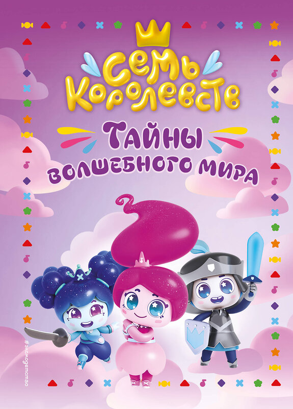 Эксмо Пронкевич А.А. "Семь королевств. Тайны волшебного мира" 542702 978-5-04-194713-2