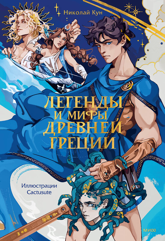 Эксмо Николай Кун "Легенды и мифы Древней Греции" 542705 978-5-00214-081-7