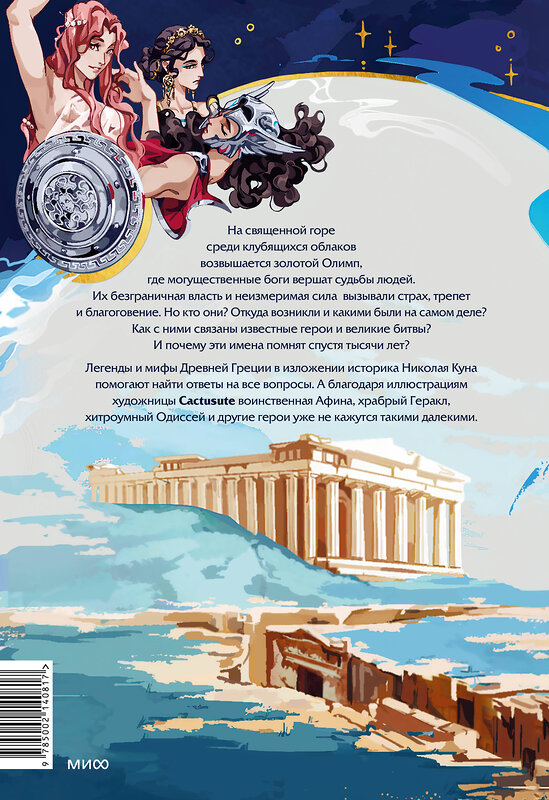 Эксмо Николай Кун "Легенды и мифы Древней Греции" 542705 978-5-00214-081-7