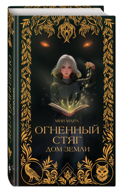 Эксмо Мия Мара "Огненный Стяг. Дом Земли (#1)" 542706 978-5-04-196343-9