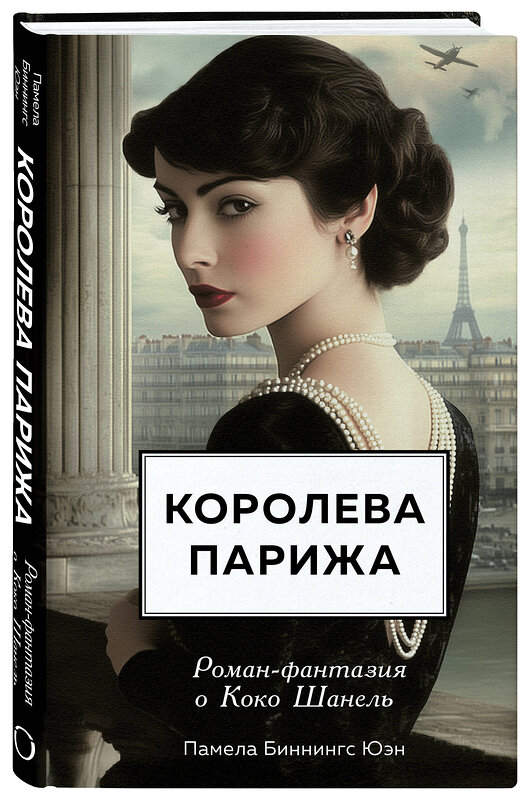 Эксмо Памела Биннингс Юэн "Королева Парижа. Роман-фантазия о Коко Шанель" 542707 978-5-04-197046-8
