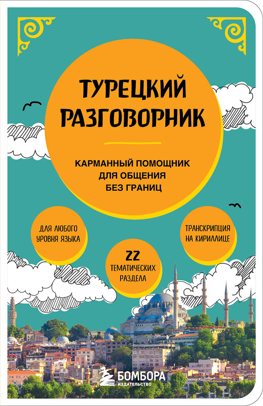 Эксмо "Турецкий разговорник" 542708 978-5-04-199229-3