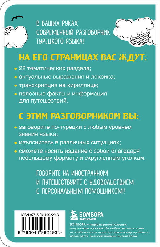 Эксмо "Турецкий разговорник" 542708 978-5-04-199229-3
