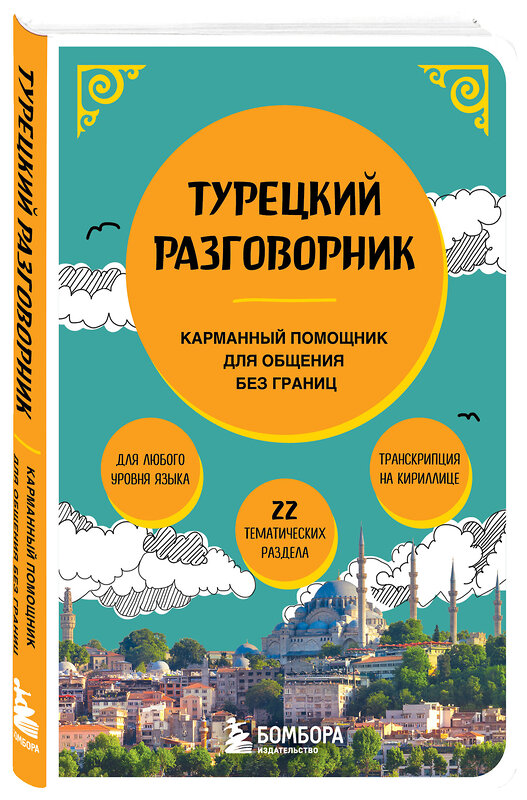 Эксмо "Турецкий разговорник" 542708 978-5-04-199229-3