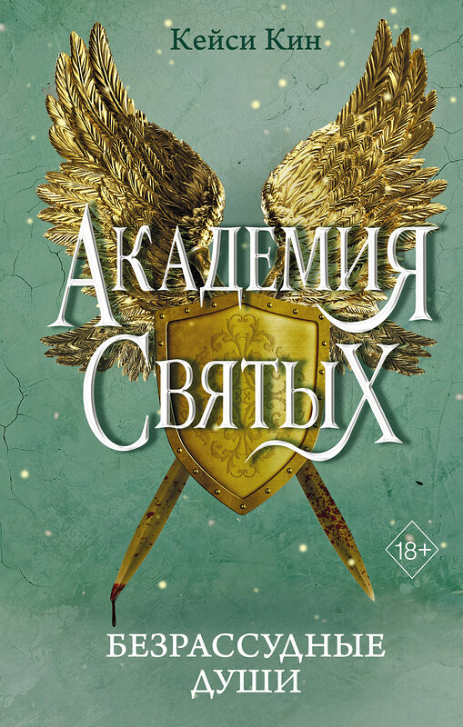 Эксмо Кейси Кин "Безрассудные души (#1)" 542711 978-5-04-203664-4