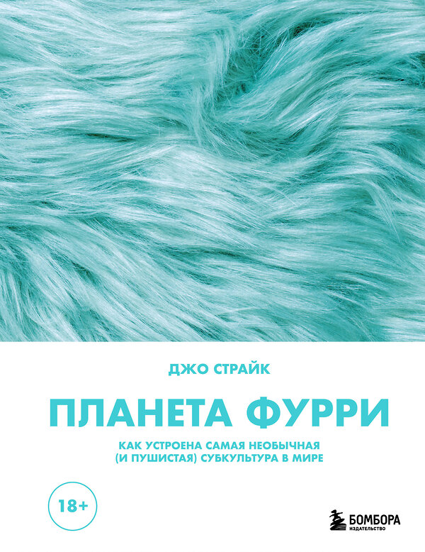 Эксмо Джо Страйк "Планета фурри: как устроена самая необычная (и пушистая) субкультура в мире" 542712 978-5-04-204339-0