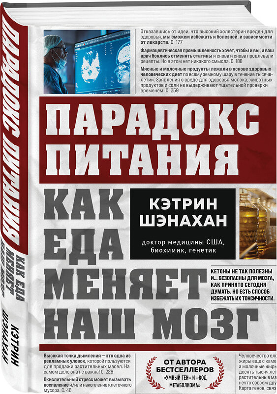 Эксмо Кэтрин Шэнахан "Парадокс питания. Как еда меняет наш мозг" 542713 978-5-04-204724-4