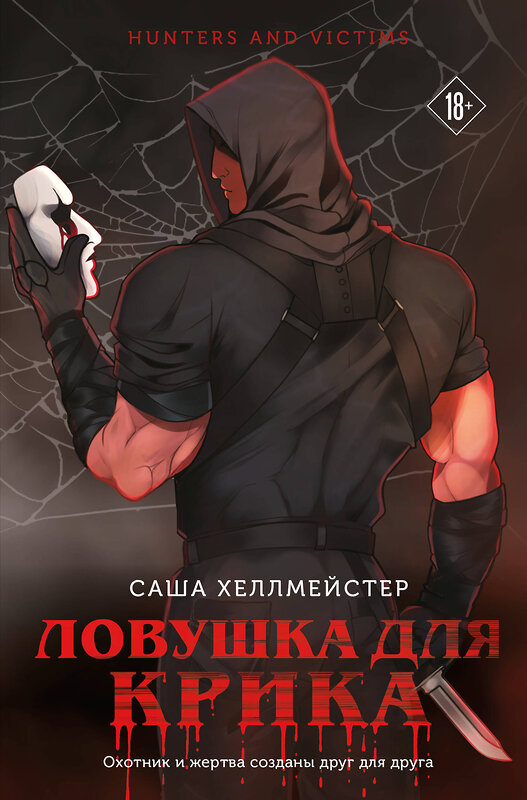 Эксмо Саша Хеллмейстер "Ловушка для Крика (#2)" 542714 978-5-04-205002-2