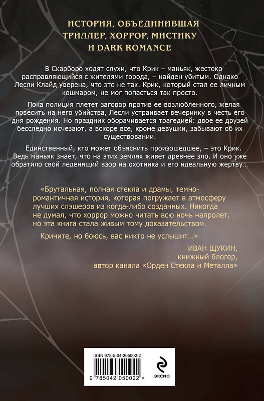 Эксмо Саша Хеллмейстер "Ловушка для Крика (#2)" 542714 978-5-04-205002-2