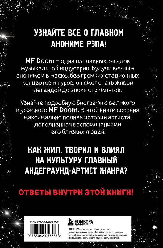 Эксмо С. Х. Фернандо Дж. "Хроники MF DOOM: Подлинная история главного анонима рэп-сцены" 542715 978-5-04-205755-7