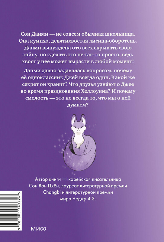 Эксмо Сон Вон Пхён "Набор из 3 книг: Девочка с лисьим хвостом. Том 1, 2, 3" 542716 4631173779958