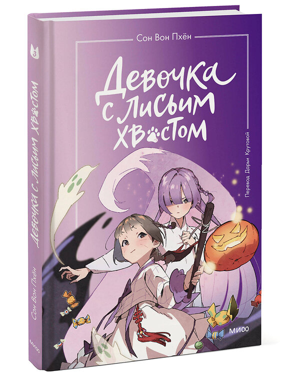 Эксмо Сон Вон Пхён "Набор из 3 книг: Девочка с лисьим хвостом. Том 1, 2, 3" 542716 4631173779958
