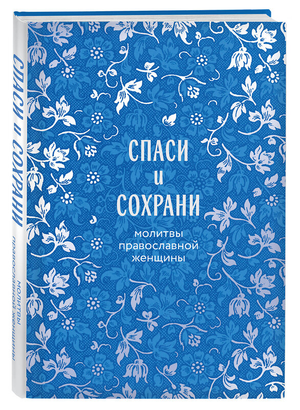 Эксмо "Спаси и сохрани: молитвы православной женщины" 542717 978-5-04-204788-6