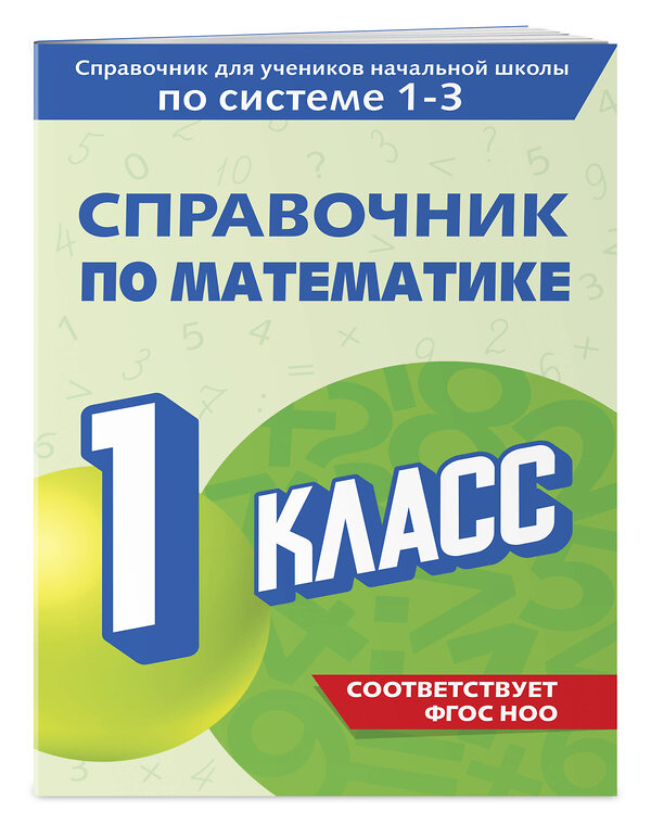 Эксмо М. А. Иванова "Справочник по математике. 1 класс" 542720 978-5-04-208197-2