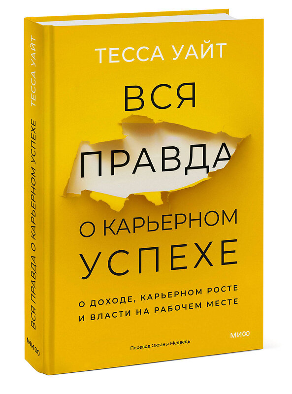Эксмо Тесса Уайт "Вся правда о карьерном успехе. О доходе, карьерном росте и власти на рабочем месте" 542722 978-5-00214-675-8