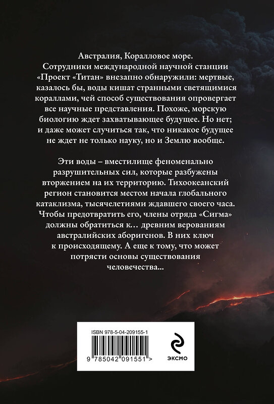 Эксмо Джеймс Роллинс "Волна огня (Сигма, #17)" 542723 978-5-04-209155-1